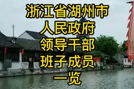 浙江省湖州市人民政府领导干部班子成员一览视频封面