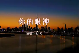 【音乐】七元《你的眼神》