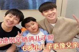 郭德纲罕晒俩儿子照，6岁小儿子长相喜庆，比起郭麒麟，更像父亲视频封面