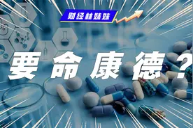 美国再下黑手！“药明系”被列入 “黑名单”？视频封面