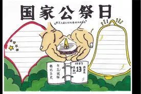 12月13日国家公祭日，铭记历史，勿忘国耻。一起来做主题手抄报！视频封面