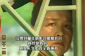 没想到童年阴影容嬷嬷扎针，竟然是假的，真是人生如戏全靠演技