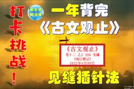 见缝插针法一年背完《古文观止》卷十二 之2 206宋濂 阅江楼记视频封面