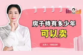 房产持有多少年可以卖，房产专家：我们永远不卖房，至少持有10年视频封面