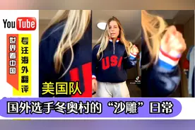国外选手冬奥村的“沙雕”日常，荷兰人变扫雪工，美国选手齐跳舞视频封面