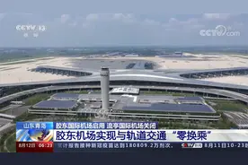 山东青岛 胶东国际机场启用 流亭国际机场关闭视频封面
