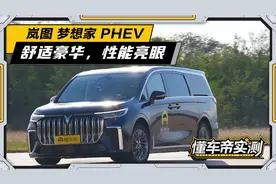 插混兼顾性能与油耗，岚图梦想家能否成为搅局的鲶鱼？视频封面