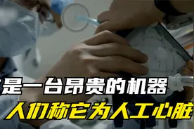 昂贵的医疗机器ECMO，也就是人们口中常说的人工心脏视频封面