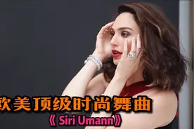 欧美顶级时尚舞曲《Siri Umann》跟着节奏完全停不下来视频封面