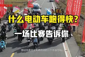 什么品牌电动车跑的快，一场比赛告诉你视频封面
