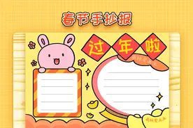小学生2023兔年春节手抄报模板，简单又好看，迎新年主题小报作品视频封面