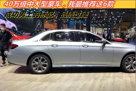 40万级中大型豪车，我最推荐这6款！成功男士的标配，品质过硬视频封面