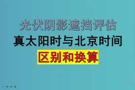 五分钟掌握光伏阴影遮挡评估中，真太阳时与北京时间的区别换算视频封面