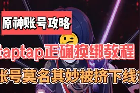 taptap正确换绑教程