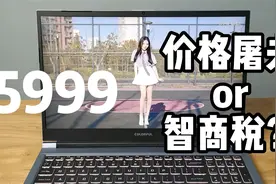 七彩虹的笔记本你敢不敢买？到底是价格屠夫还是智商税？视频封面
