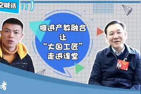 【Hi，奋斗者】推进产教融合 让大国工匠走进课堂视频封面