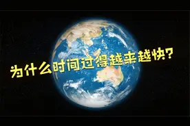 为什么现在的时间过得越来越快？这两个原因是罪魁祸首视频封面
