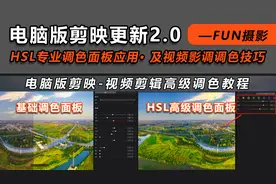 电脑版剪映2.0视频剪辑教程，高级调色工具HSL面板应用教程详解视频封面