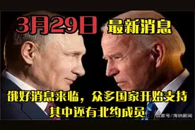 3.29最新消息俄好消息来临，众多国家开始支持，其中还有北约成员视频封面