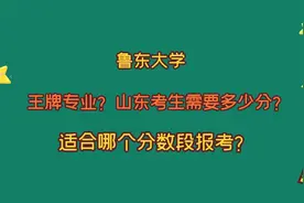 鲁东大学，有哪些王牌专业？山东考生要多少分？适合哪个分数段？视频封面