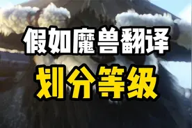 魔兽世界：假如游戏翻译划等级，熊猫人CG对比，国服史诗级翻译视频封面