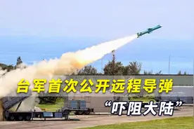台军首次公开远程导弹“吓阻大陆”，台网友怒骂：这么渴望被武统视频封面