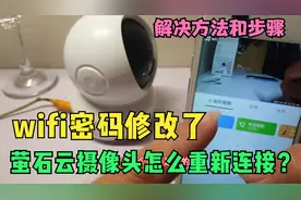 修改了wifi密码-摄像头连接不上怎么办？萤石云视频视频封面