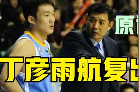 丁彦雨航决定复出！巩晓彬选择原谅睢冉，不再2000万转让小丁了视频封面