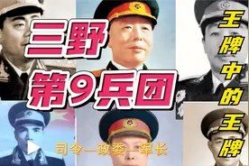 三野第9兵团！血战长津湖，三野王牌中的王牌!最强兵团之一！视频封面