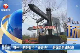 杭州：老路有了“新走法”，路牌会自动指路视频封面