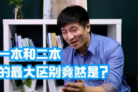 一本和二本的最大区别就是,张雪峰老师:你太把这个区别当回事儿!