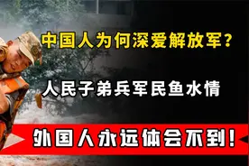 中国人为何深爱解放军？人民子弟兵军民鱼水情，外国人永远不懂视频封面