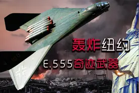 【纳粹奇迹武器】E.555：一款能直扑美国，轰炸纽约的轰炸机视频封面