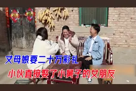 丈母娘要二十万彩礼，小伙一怒之下，直接娶了小舅子女朋友视频封面