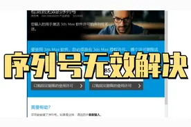 3dmax序列号无效解决