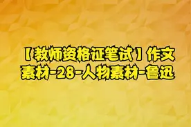 【教师资格证笔试】作文素材-28-人物素材-鲁迅视频封面