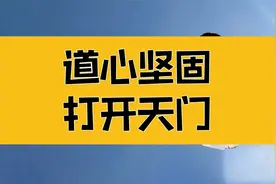 庄子：经历过大苦大难的人，更容易翻身；道心坚固，打开天门视频封面