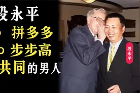 为何说带头大哥段永平是步步高、vivo、OPPO和拼多多背后的男人？视频封面