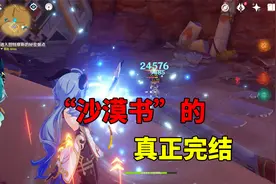 我玩原神的第223天：“沙漠书”的真正完结，迎接3.2版本！