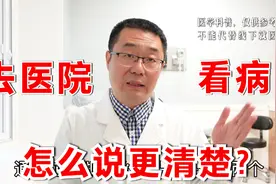 去医院看病，怎么跟医生说，能把病更快看清楚？医生告诉你答案视频封面