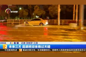 未来三天 昆明将迎来雨过天晴视频封面