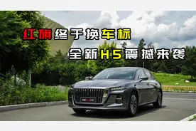 红旗终于换车标！新款红旗H5配新车标，这才是国产车该有的样子！