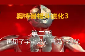 【苹果君/游戏】奥特曼格斗进化3 第二期 再见了宇宙英雄视频封面