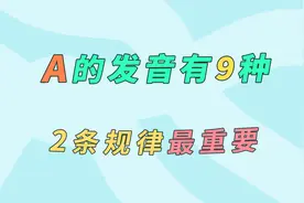 字母A的9种拼读发音，前2种要熟练掌握！视频封面