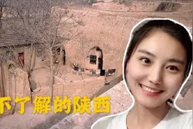 陕西人都住窑洞吃肉夹馍吗？外地人对陕西的误解，听妹子怎么说视频封面