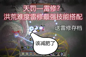《鬼谷八荒》天罚雷修极致雷击流，最强雷修功法技能搭配攻略视频封面