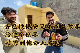 今天去找之前的巴铁保安兄弟保护我，他激动的差点跳起来视频封面