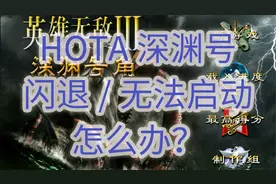 【英雄无敌3】HOTA深渊号角无法启动怎么办？视频封面