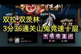 阴阳师：双拉 双茨林通关山兔竞速秘闻十层视频封面