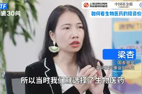 #ETF投资30问 国泰基金梁杏：怎么看生物医药ETF的投资价值？视频封面